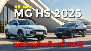 เผยโฉมคันจริงครั้งแรกของ AllNew MG HS PHEV 2025 พร้อมราคาอย่างเป็นทางการ [upl. by Alexa117]