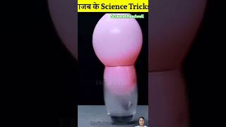 Gajab Science Gajab Tricks scienceexperiment science shorts factbytes factbusterz experiment [upl. by Durrace]