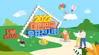 2022 대한민국 우표전시회 공식홍보영상  체험관우표박물관 [upl. by Anilegna]