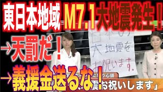 東日本地域でM7 1大地震発生！ →天罰だ！義援金送るな！ [upl. by Gotthelf]