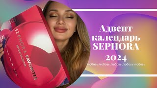 Адвент Календарь 2024 SEPHORA favorites [upl. by Terrel881]