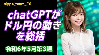 nippateamFXchatGPTが令和6年5月第3週のドル円の動きを総括したショート動画担当AI美女は、「玲花」です [upl. by Jewelle]