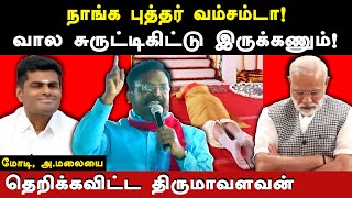 VCK Thirumavalavan latest speech on Vellum jananayagam manadu Thirumavalavan slams Modi amp Annamalai [upl. by Lattie]