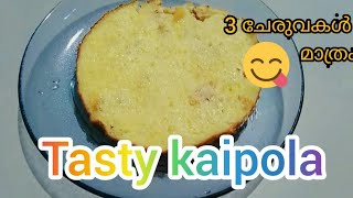 Tasty kaipola recipemalayalamlockdown special [upl. by Woodberry]