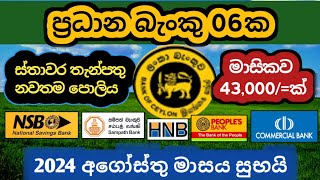 ප්‍රධාන බැංකු 6ක ස්තාවර තැන්පතු Fixed deposit interest rates  New fd rates in sri lanka 2024 money [upl. by Macintosh532]