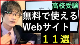 【都内】高校受験で便利なWebサイト11選 [upl. by Akimaj]