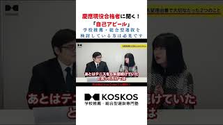 志望理由書で自己アピールする具体的な方法【合格者独占対談／志望理由書学校推薦・総合型選抜】shorts [upl. by Anasus571]