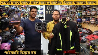 বাইক রাইডে সেফটি গিয়ার ব্যাবহার করুন✔riding gear price in bd✔Safety Gears Price✔Riding Jacket Price [upl. by Ketti]