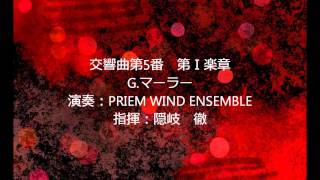 マーラー：交響曲第5番 第Ⅰ楽章 PRIEM WIND ENSEMBLE [upl. by Stav]