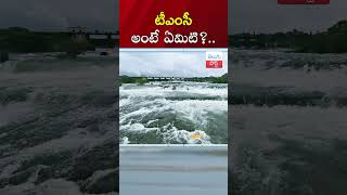 ఒక TMC నీరు ఎన్ని లీటర్లకు సమానం What is TMC in Dam Water Level  telugupost [upl. by Cloe]