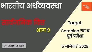 Economics revision lecture for mpsc  सार्वजनिक वित्त भाग 2  Day 17 lecture 2  L  33 [upl. by Aibun]