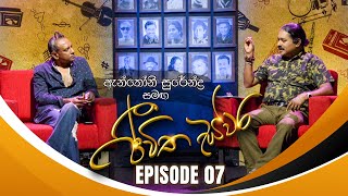 Anthony Surendra සමඟ Jeewitha Swara ජීවිත ස්වර  Episode 07  19th Aug 2023 [upl. by Eilsil100]