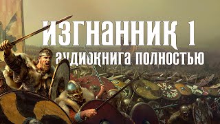 Аудиокнига ИЗГНАННИК  История  Фэнтези  Мистика  Аудиокнига полностью [upl. by Sukramaj]