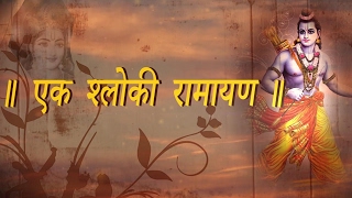 EK Shloki Ramayan  The Shortest Summary of Ramayan  Ram Navami Special [upl. by Dodi738]