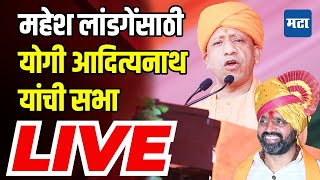 Yogi Adityanath LIVE  bhosari Vidhan sabha  Maharashtra vidhansabha Election  Maharashtra Times [upl. by Rolecnahc]