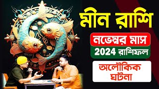 গায়ের লোম দাড়িয়ে যাবে  অলৌকিক ঘটনা November মাসের মীন রাশিফল  Meen rashi 2024  PradipDSahoo [upl. by Nomaid604]