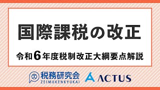 国際課税の改正【令和６年度税制改正大綱要点解説】 [upl. by Mehta]