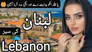 Travel to Lebanon  Full History and Documentary about Lebanon  Lebanon Ki Sair [upl. by Hyps534]