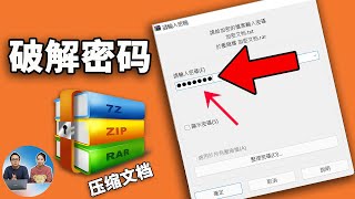 不知道rar、zip压缩包密码怎么办？ 破开它其实很容易！只需2步即可搞定  零度解说 [upl. by Aramal]