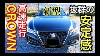 【新型クラウン高速試乗】低重心パッケージの走りってどんなのよ？ [upl. by Childers]