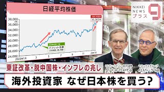 東証改革・脱中国株・インフレの兆し 海外投資家 なぜ日本株を買う？【日経プラス９】（2024年1月30日） [upl. by Nicholl]