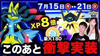 合体ネクロズマで終わらない！ウルトラアンロックでXP８倍も！？GOフェス＆週間まとめ【ポケモンGO】 [upl. by Nerraf]