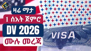 DV 2026 ዲቪ 2026  DV Lottery 2026 Registration  ዲቪ 2026 ትክክለኛ አሞላል ሙሉ መረጃ [upl. by Arivle556]