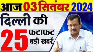 3 September 2024 Delhi News Today Breaking News Delhi Samachar Arvind Kejriwal PM Modi Weather [upl. by Airod]