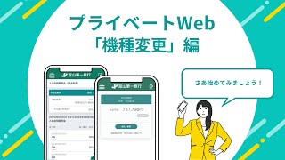 ＜ファースト＞プライベートWeb ④機種変更編 [upl. by Atonsah908]