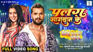 Palang Sagwan Ke  Khesari Lal Yadav Aamrapali Dubey  Doli Saja Ke Rakhna  FULL SONG  Movie Song [upl. by Ivett]