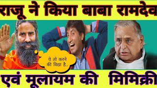 Raju Shrivastav comedy Raju mimics Mulayam and Baba Ramdev ruju Srivastav best comedy [upl. by Yelkrab]