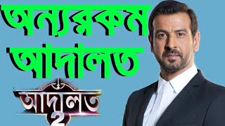 🔴নতুন পর্ব  Adaalat 2 আদালত 2 [upl. by Eilac]