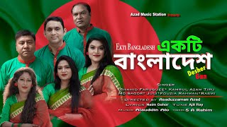 একটি বাংলাদেশ  Ekti Bangladesh  Desher Gan  Azad24TV [upl. by Assiluj361]