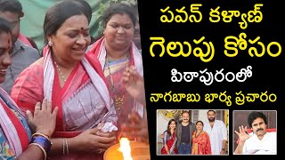 మరిది గెలుపు కోసం🔥 Varun Tej Mother Padmaja Konidela Campaigning For Janasena In Pithapuram  Pawan [upl. by Siravat927]