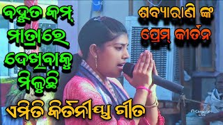 Dekhi jiba benupani asha lo prana mitani  Sabyarani tripathi kharmunda kirtan [upl. by Lethia847]