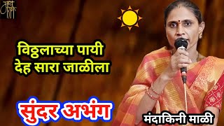 abhangमंदाकिनी माळीmandakini maliअभंगभक्तिगीतगवळणीभावगीतभजनbhajanbhakti song4k video [upl. by Fink]