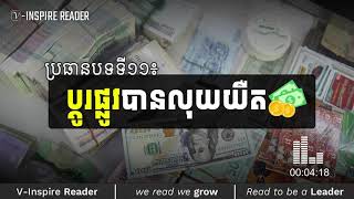 អានសៀវភៅ  ប្រធានបទទី១១៖ ប្តូរផ្លូវបានលុយយឺត [upl. by Ysnat]