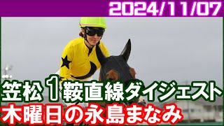 笠松1鞍 永島まなみ～JRA交流の馬籠宿特別で騎乗／2024年11月7日 [upl. by Chimene]