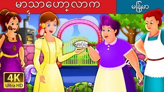 မာသာေဟာ္လာ  Mother Holle Story in Myanmar   MyanmarFairyTales [upl. by Ciri]