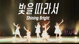 Shining Bright CSR 20231118 cover dance by chumuly [upl. by Crotty]