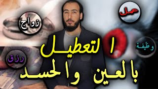 رقية العين والحسد لجميع التعطيلات من العين والحسد [upl. by Oizirbaf487]