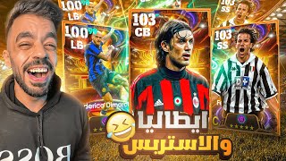 كونت تشكيله من ايطاليا بين الماضي والحاضر🤯عودة الاستربس الجبار🔥efootball 2025 [upl. by Enimzzaj]