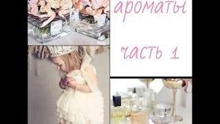 ароматы часть 1 [upl. by Win]