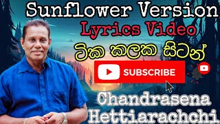 Tika Kalaka Sitan  Chandrasena Hettiarachchi  Sunflower Version  Lyrical Video [upl. by Kcirdaed367]