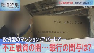 投資型マンション・アパートで…不正融資の闇 スルガ銀行の関与は【報道特集】 [upl. by Lou209]