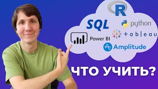 ИНСТРУМЕНТЫ АНАЛИТИКА  что учить чтобы стать аналитиком в IT [upl. by Annavoj867]