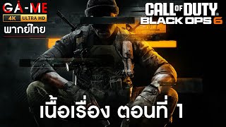 Call of Duty Black Ops 6  เนื้อเรื่อง ตอนที่ 1 ไทย 4K60FPS [upl. by Nevaeh]