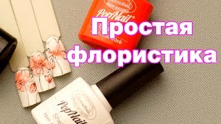 Рисуем Простые Цветы Гель Лаком Дизайн Ногтей с Цветком [upl. by Lezley]