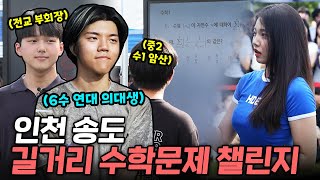 quot연대 의대 vs 연대 기계 미적분 암산배틀quot 인천 최고의 학원가 송도 학생들의 레전드 수학 실력ㄷㄷ  길거리수학챌린지 6화 [upl. by Jard405]