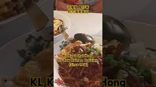 馬來西亞 吉隆坡 鬼仔巷 何九海南茶店Ho Kow Hainam Kopitiam Kwai Chai Hong 海南 deliciousfood 鬼仔巷 shorts KarLiving [upl. by Adis200]